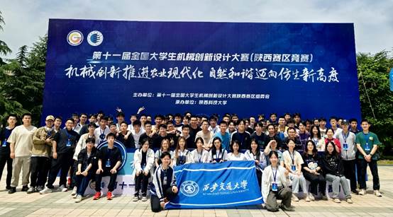 第十一屆全國(guó)大學(xué)生機(jī)械創(chuàng)新設(shè)計(jì)大賽陜西賽區(qū)競(jìng)賽圓滿(mǎn)落幕，西安交大學(xué)子再創(chuàng)佳績(jī)